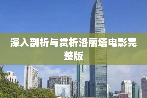 深入剖析與賞析洛麗塔電影完整版