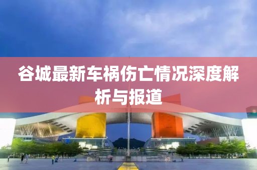 谷城最新車禍傷亡情況深度解析與報(bào)道