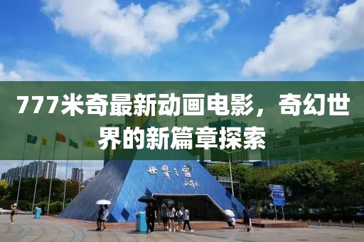777米奇最新動畫電影，奇幻世界的新篇章探索