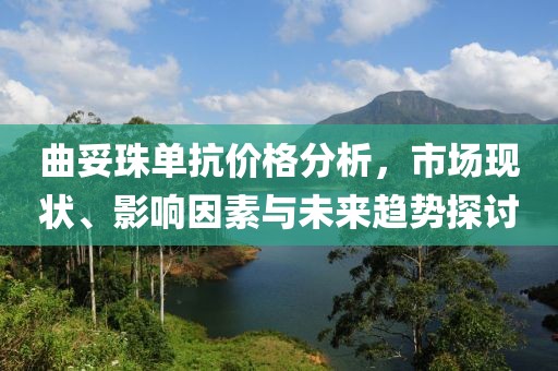 曲妥珠單抗價(jià)格分析，市場(chǎng)現(xiàn)狀、影響因素與未來趨勢(shì)探討