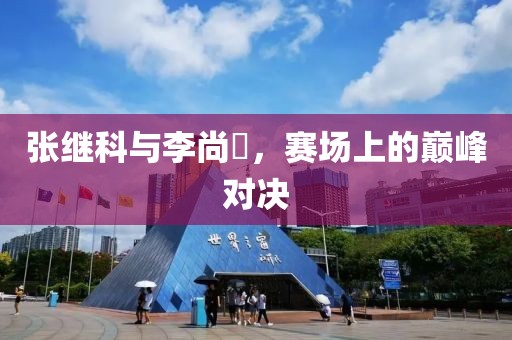 張繼科與李尚晙，賽場(chǎng)上的巔峰對(duì)決