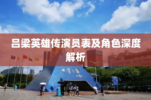 呂梁英雄傳演員表及角色深度解析