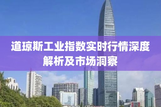 道瓊斯工業(yè)指數(shù)實時行情深度解析及市場洞察