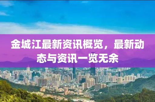 金城江最新資訊概覽，最新動(dòng)態(tài)與資訊一覽無(wú)余