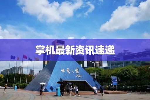 掌機(jī)最新資訊速遞