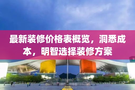 最新裝修價格表概覽，洞悉成本，明智選擇裝修方案