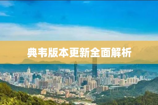 典韋版本更新全面解析
