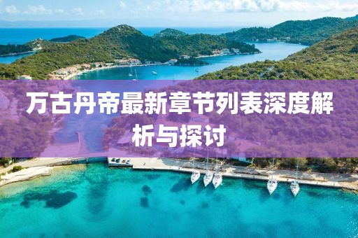 萬(wàn)古丹帝最新章節(jié)列表深度解析與探討