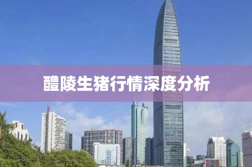 醴陵生豬行情深度分析