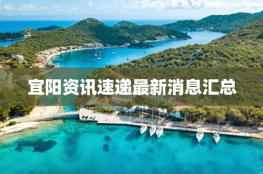 宜陽(yáng)資訊速遞最新消息匯總