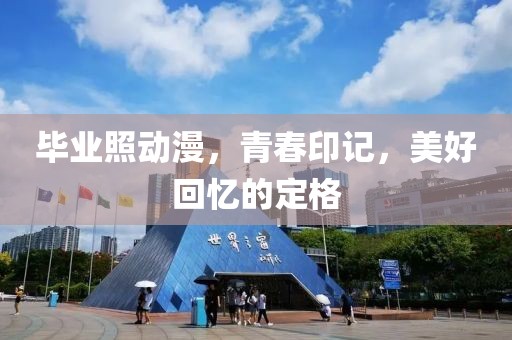 畢業(yè)照動漫，青春印記，美好回憶的定格
