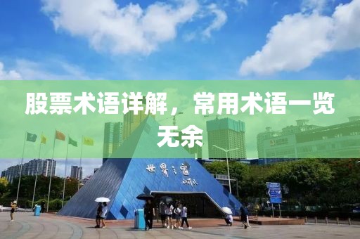 股票術(shù)語詳解，常用術(shù)語一覽無余