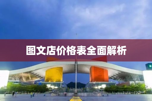 圖文店價格表全面解析