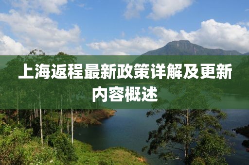 上海返程最新政策詳解及更新內(nèi)容概述