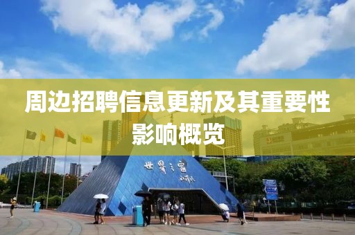 周邊招聘信息更新及其重要性影響概覽