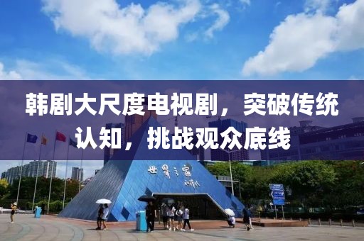 韓劇大尺度電視劇，突破傳統(tǒng)認(rèn)知，挑戰(zhàn)觀眾底線