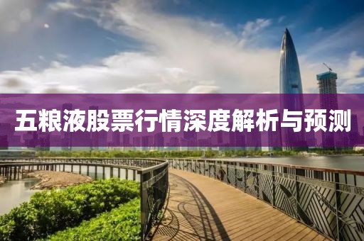 五糧液股票行情深度解析與預(yù)測(cè)