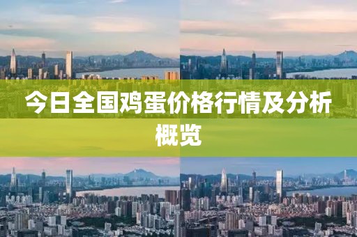 今日全國雞蛋價格行情及分析概覽