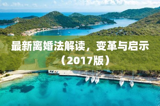 最新離婚法解讀，變革與啟示（2017版）