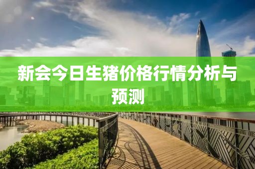新會(huì)今日生豬價(jià)格行情分析與預(yù)測(cè)