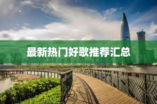 最新熱門好歌推薦匯總