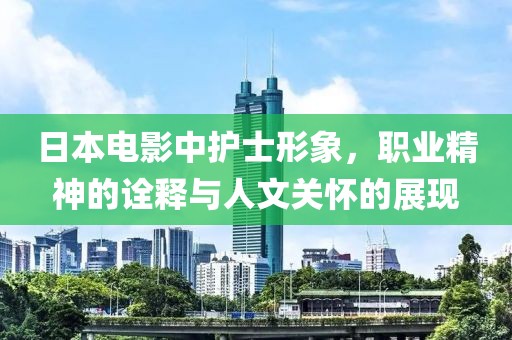 日本電影中護士形象，職業(yè)精神的詮釋與人文關(guān)懷的展現(xiàn)
