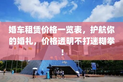 婚車(chē)租賃價(jià)格一覽表，護(hù)航你的婚禮，價(jià)格透明不打迷糊拳！