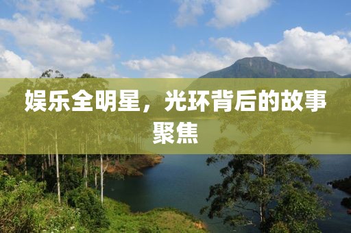 娛樂全明星，光環(huán)背后的故事聚焦