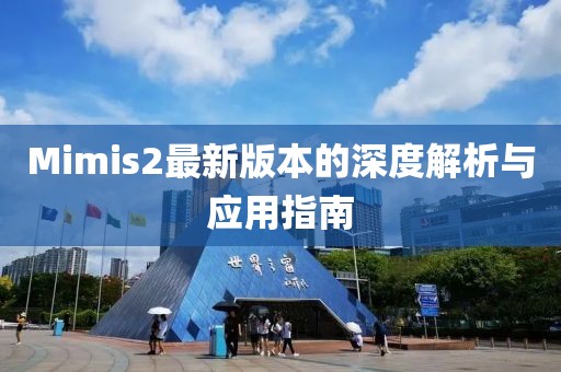 Mimis2最新版本的深度解析與應(yīng)用指南