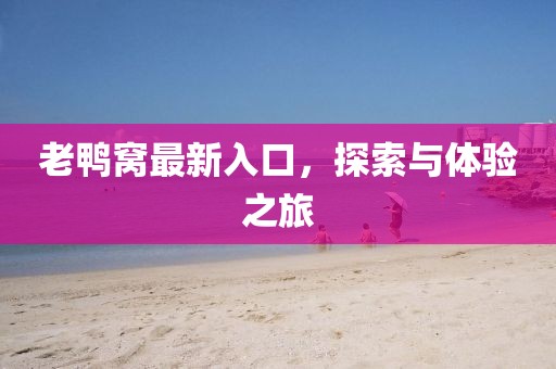 老鴨窩最新入口，探索與體驗之旅