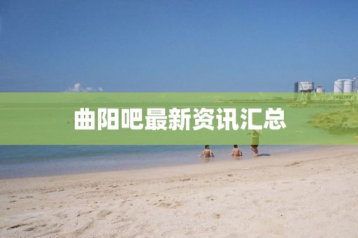 曲陽(yáng)吧最新資訊匯總