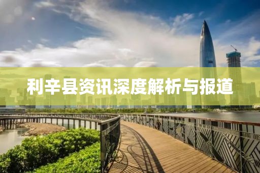 利辛縣資訊深度解析與報(bào)道