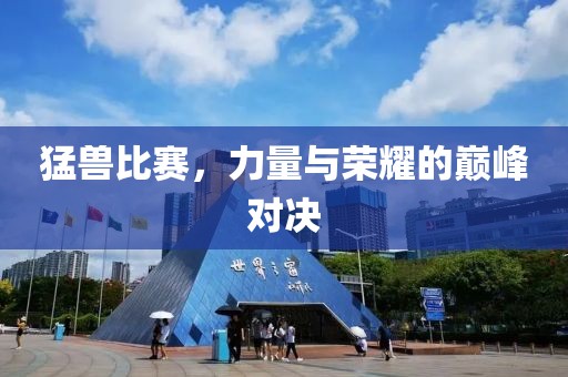 猛獸比賽，力量與榮耀的巔峰對決