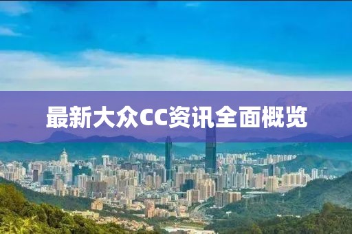 最新大眾CC資訊全面概覽