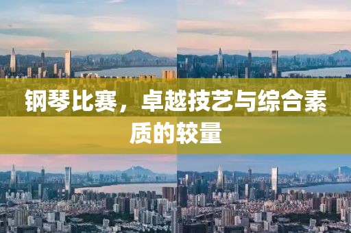 鋼琴比賽，卓越技藝與綜合素質(zhì)的較量