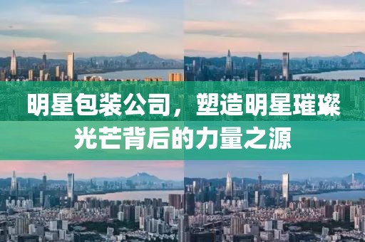 明星包裝公司，塑造明星璀璨光芒背后的力量之源