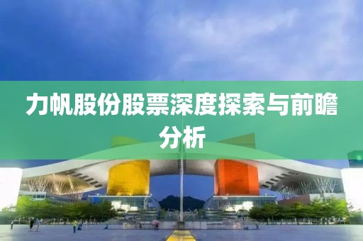 力帆股份股票深度探索與前瞻分析