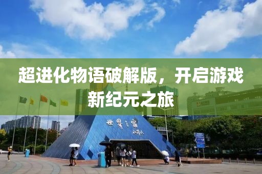 超進化物語破解版，開啟游戲新紀元之旅