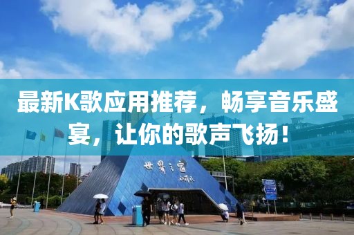 最新K歌應用推薦，暢享音樂盛宴，讓你的歌聲飛揚！