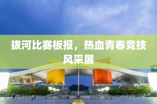 拔河比賽板報，熱血青春競技風(fēng)采展