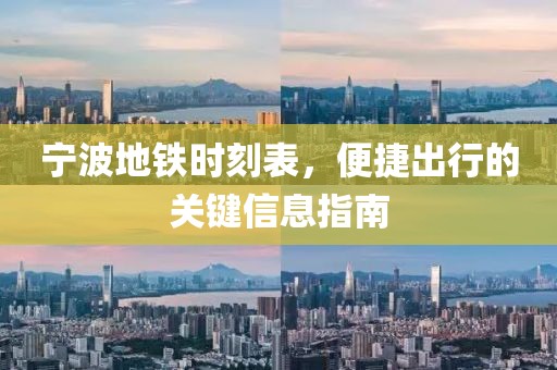 寧波地鐵時刻表，便捷出行的關(guān)鍵信息指南