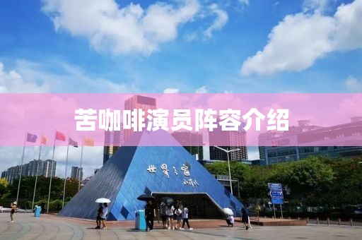 苦咖啡演員陣容介紹