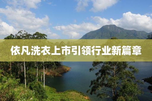 依凡洗衣上市引領(lǐng)行業(yè)新篇章