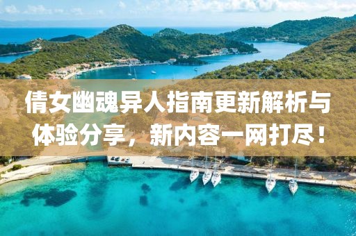 倩女幽魂異人指南更新解析與體驗(yàn)分享，新內(nèi)容一網(wǎng)打盡！