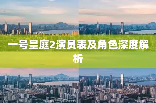 一號皇庭2演員表及角色深度解析
