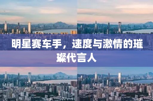 明星賽車(chē)手，速度與激情的璀璨代言人