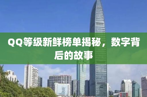 QQ等級新鮮榜單揭秘，數(shù)字背后的故事