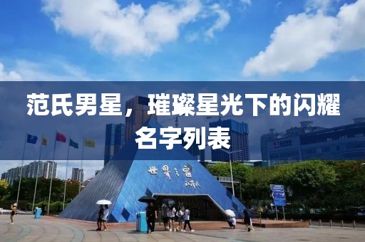范氏男星，璀璨星光下的閃耀名字列表
