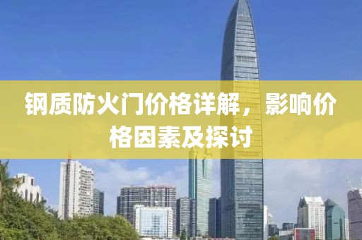 鋼質(zhì)防火門(mén)價(jià)格詳解，影響價(jià)格因素及探討