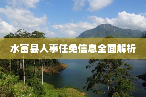 水富縣人事任免信息全面解析